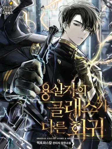 Portada de A Dragonslayer's Peerless Regression