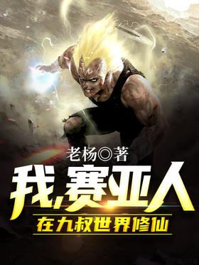 Portada de I, a Saiyan, cultivate immortality in the world of Nine Uncles