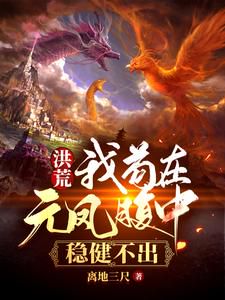 Portada de Primordial Era: I Remain Hidden Inside Yuan Feng's Belly, Taking It Easy to Stay Inside