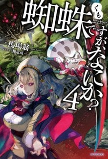 Portada de Kumo Desu ga, Nani ka?